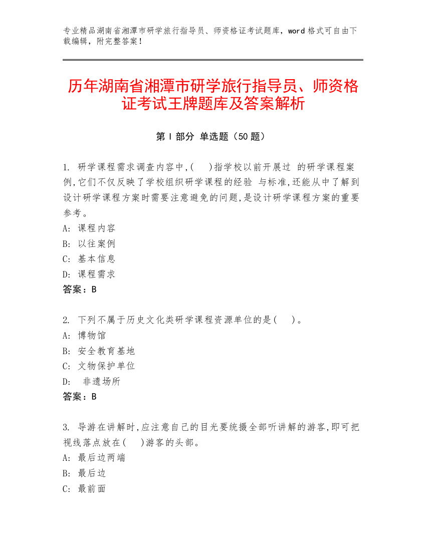 历年湖南省湘潭市研学旅行指导员、师资格证考试王牌题库及答案解析