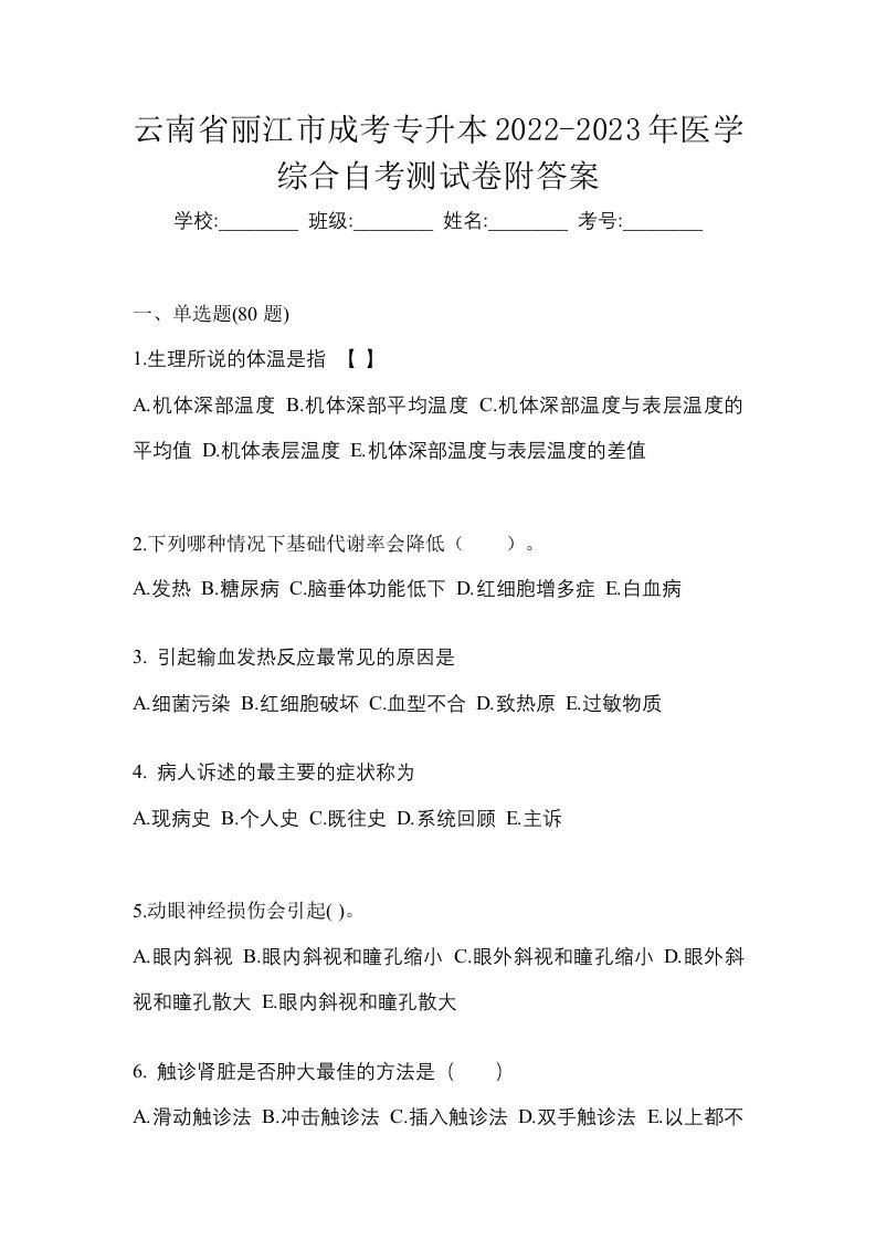 云南省丽江市成考专升本2022-2023年医学综合自考测试卷附答案