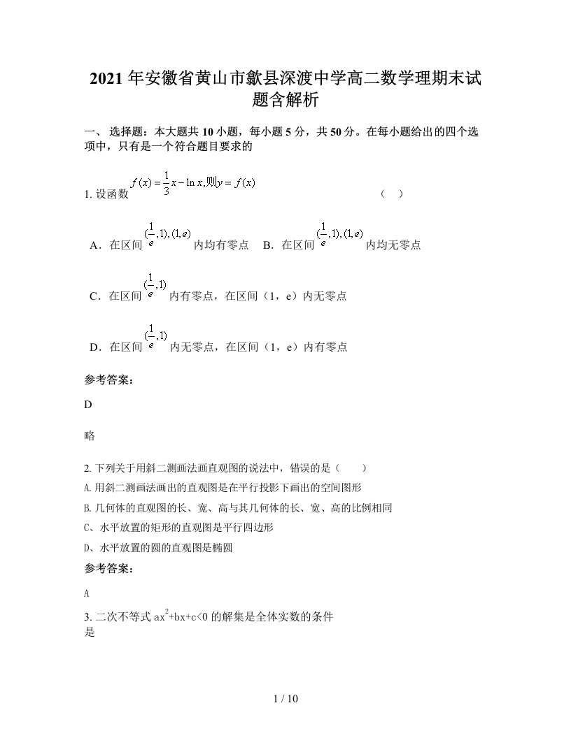 2021年安徽省黄山市歙县深渡中学高二数学理期末试题含解析