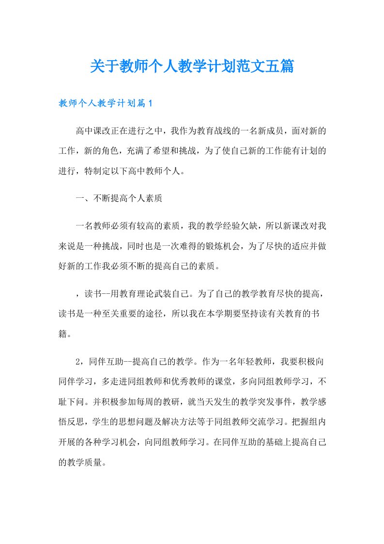 关于教师个人教学计划范文五篇