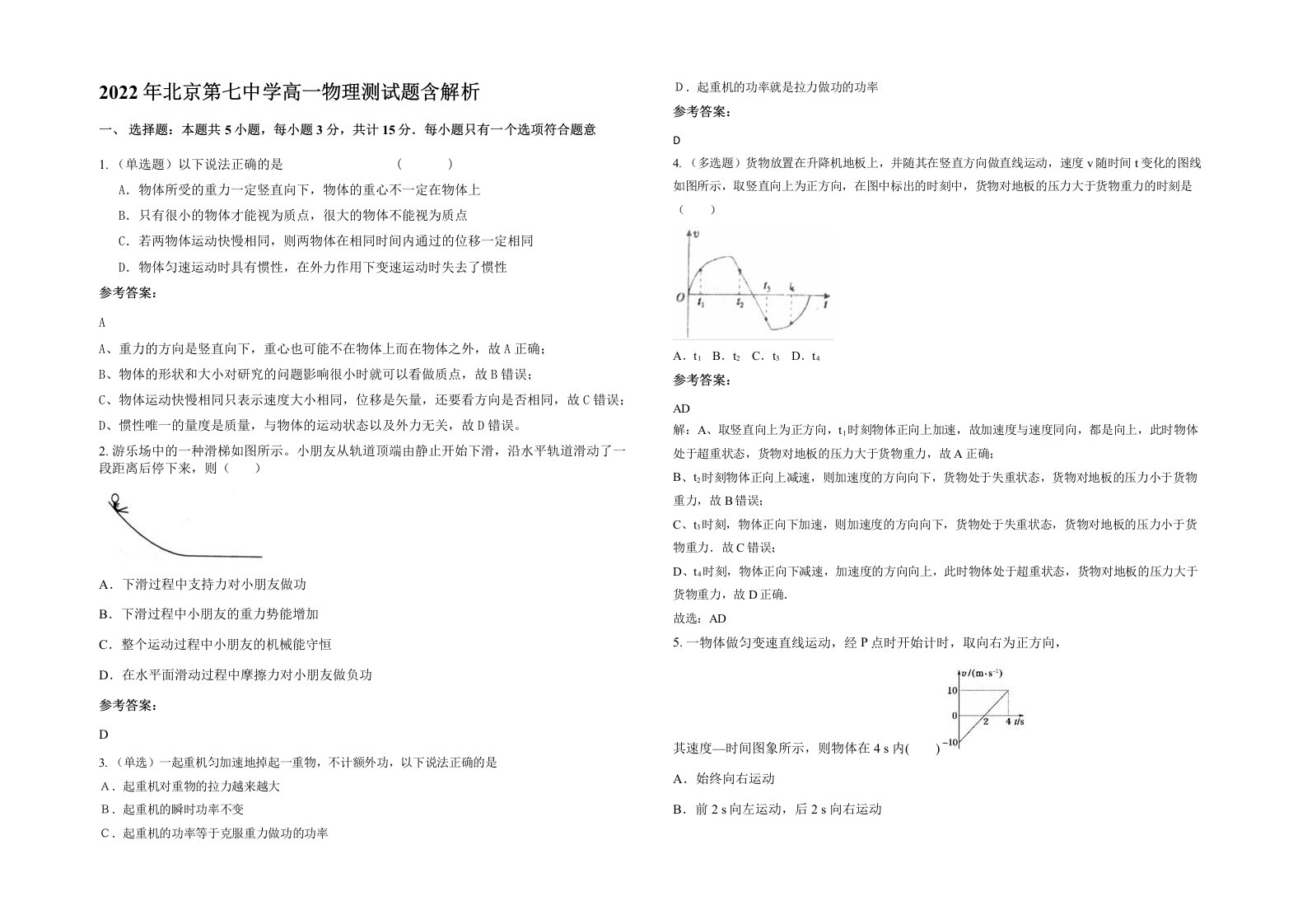 2022年北京第七中学高一物理测试题含解析