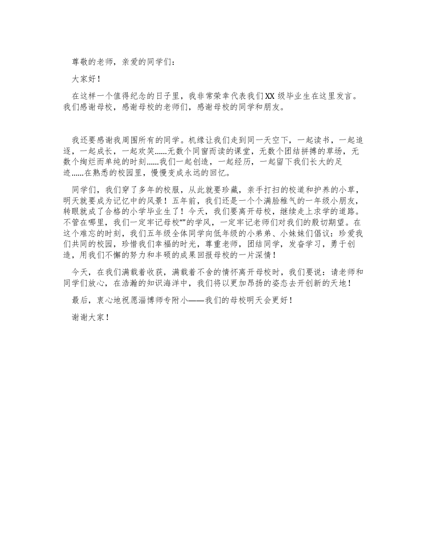 学生毕业发言稿