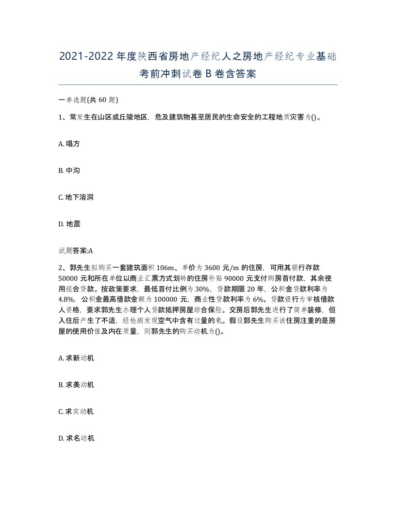 2021-2022年度陕西省房地产经纪人之房地产经纪专业基础考前冲刺试卷B卷含答案