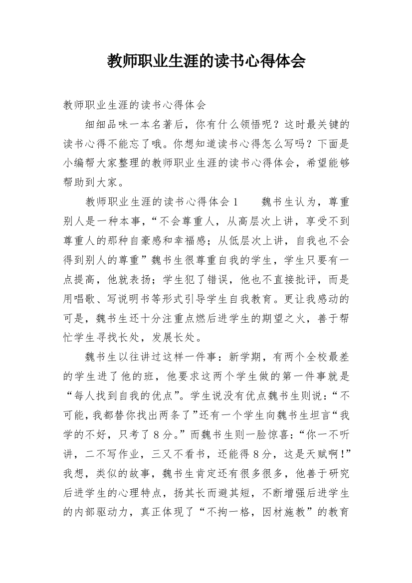 教师职业生涯的读书心得体会