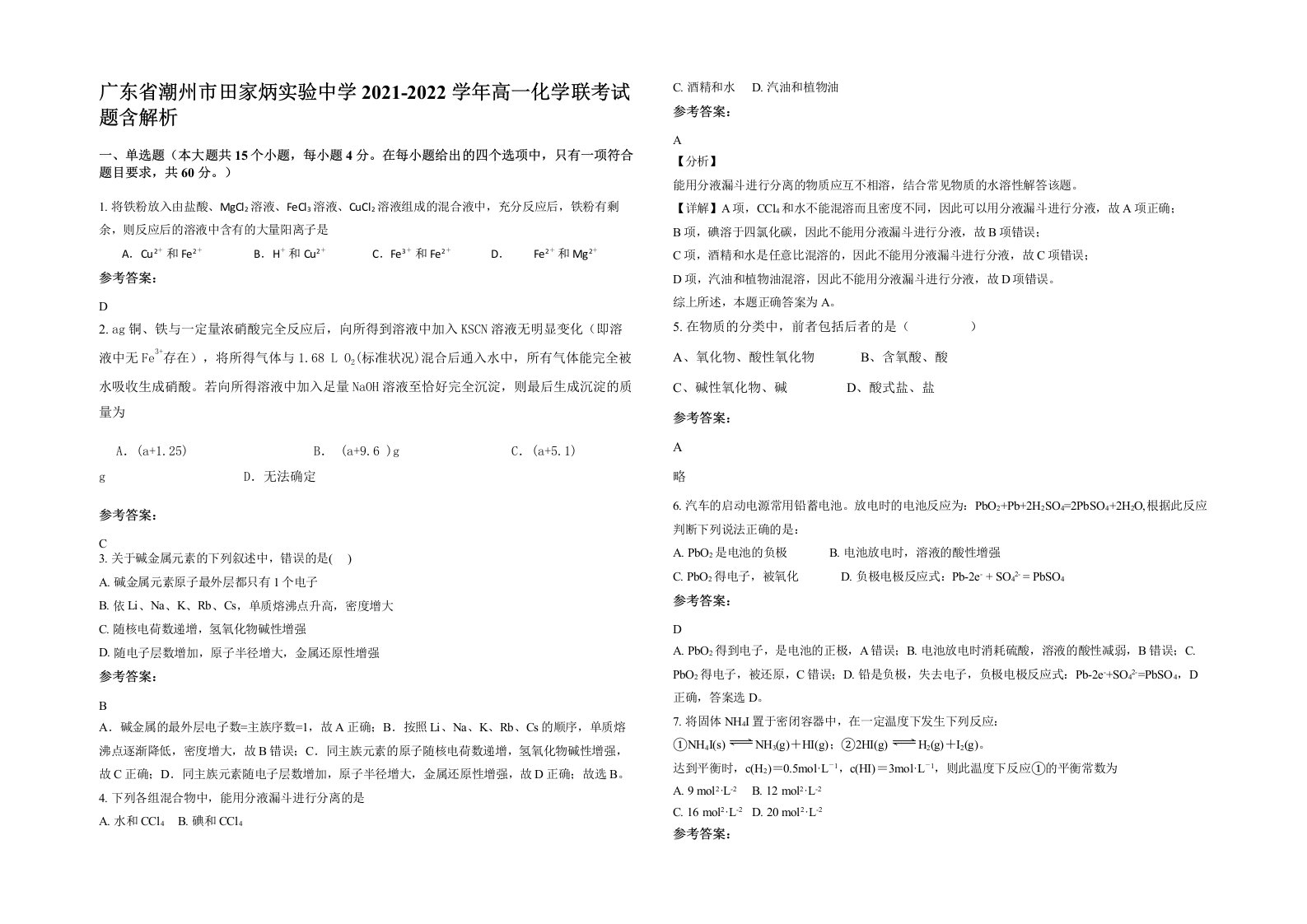 广东省潮州市田家炳实验中学2021-2022学年高一化学联考试题含解析