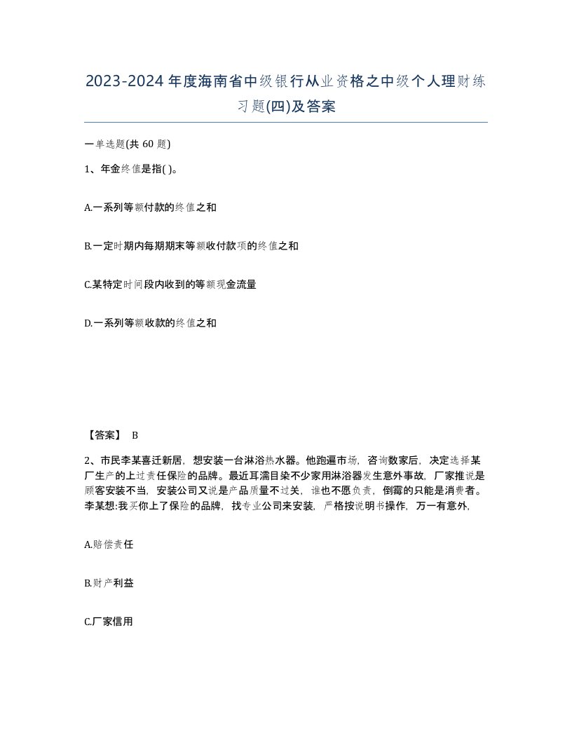 2023-2024年度海南省中级银行从业资格之中级个人理财练习题四及答案