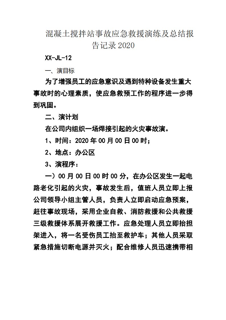 混凝土搅拌站事故应急救援演练及总结报告记录2020