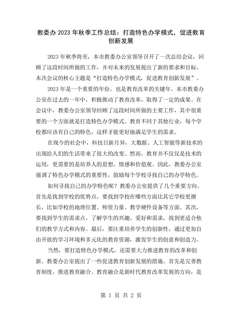 教委办2023年秋季工作总结：打造特色办学模式，促进教育创新发展