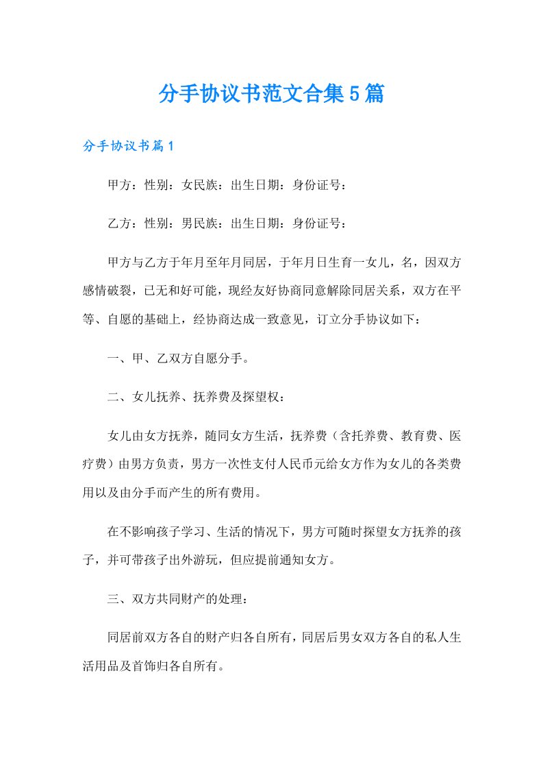 分手协议书范文合集5篇