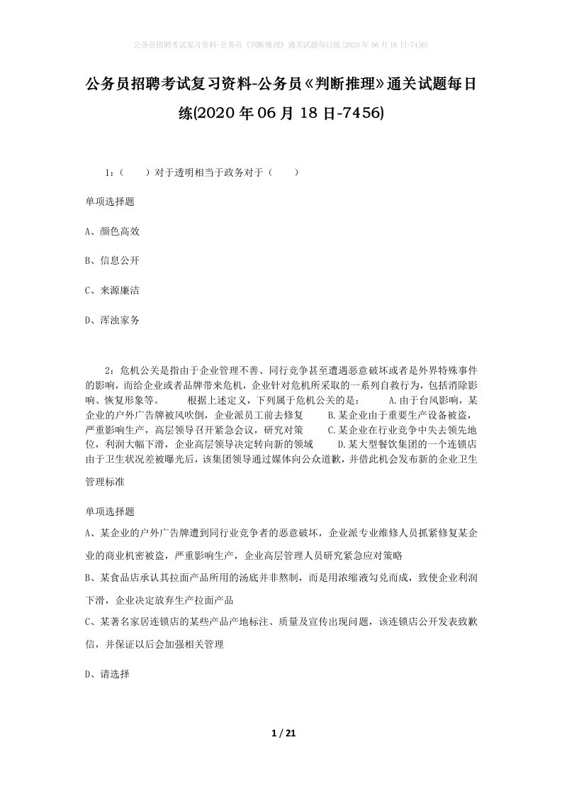 公务员招聘考试复习资料-公务员判断推理通关试题每日练2020年06月18日-7456