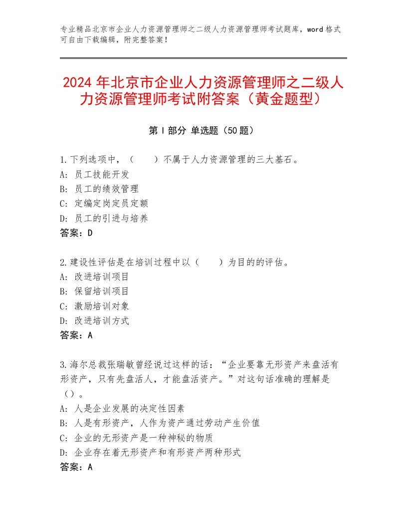 2024年北京市企业人力资源管理师之二级人力资源管理师考试附答案（黄金题型）