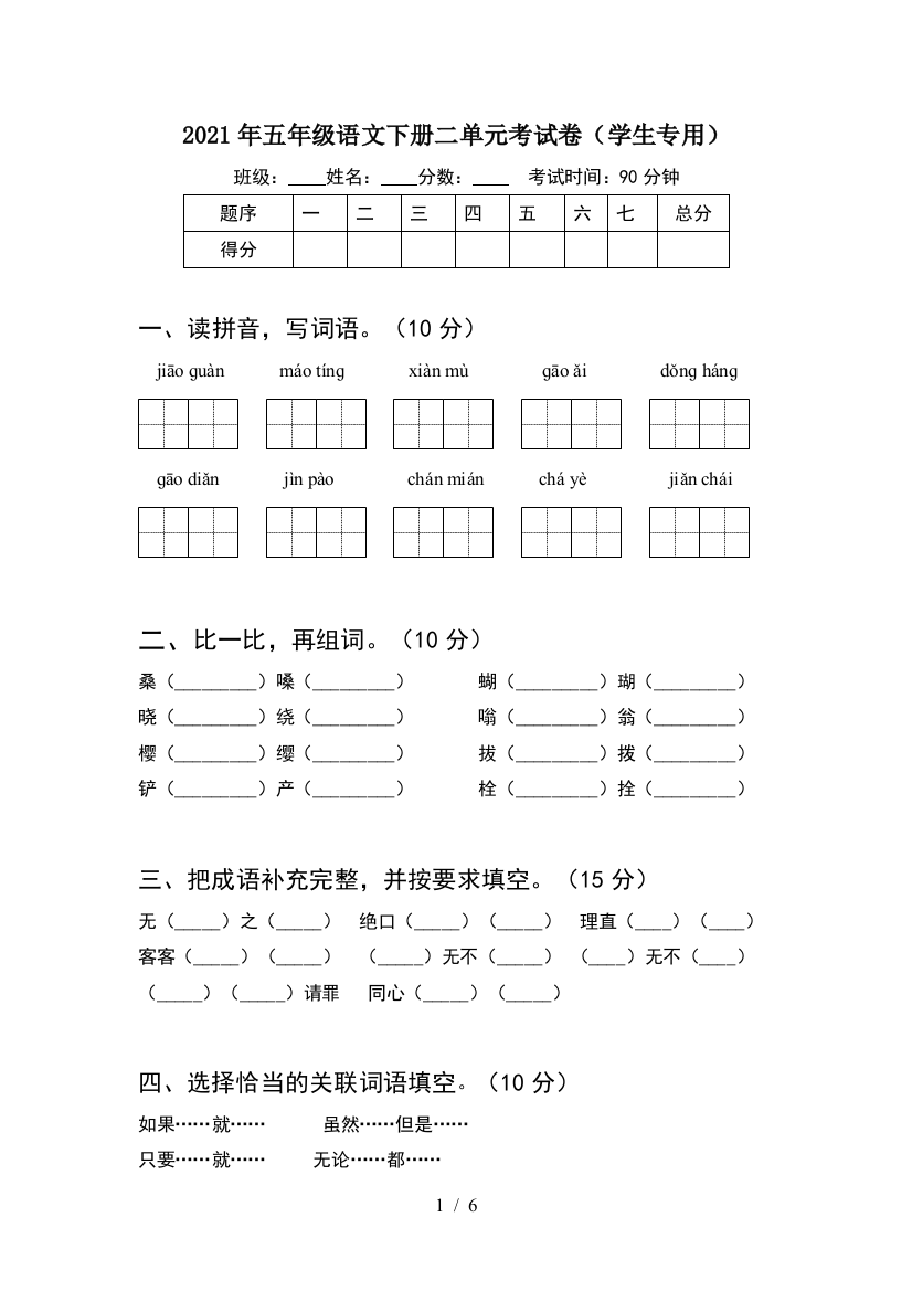 2021年五年级语文下册二单元考试卷(学生专用)