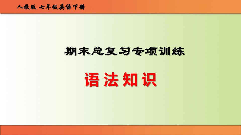 人教版七年级英语下册期末总复习专项训练“语法知识考点”提分课件