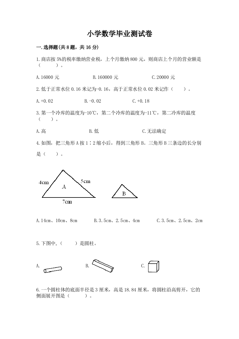 小学数学毕业测试卷及免费答案