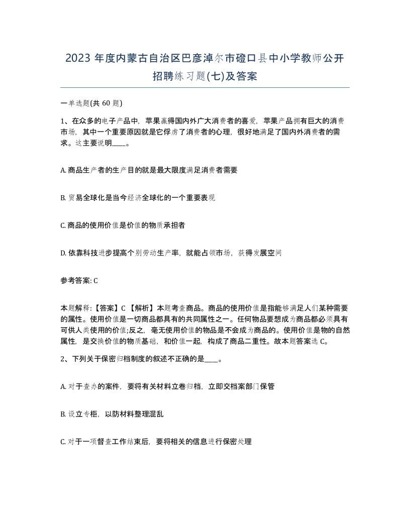 2023年度内蒙古自治区巴彦淖尔市磴口县中小学教师公开招聘练习题七及答案