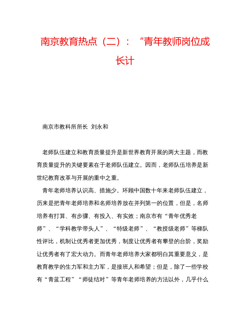 精编南京教育热点（二）青年教师岗位成长计