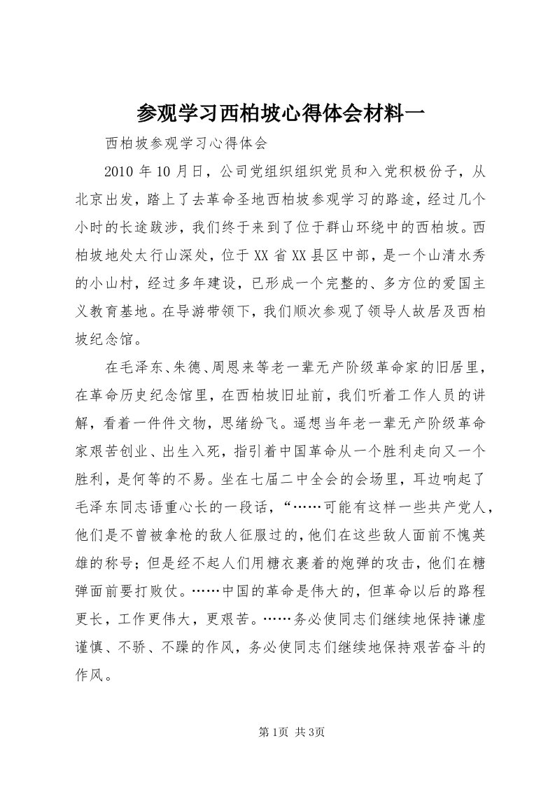 参观学习西柏坡心得体会材料一