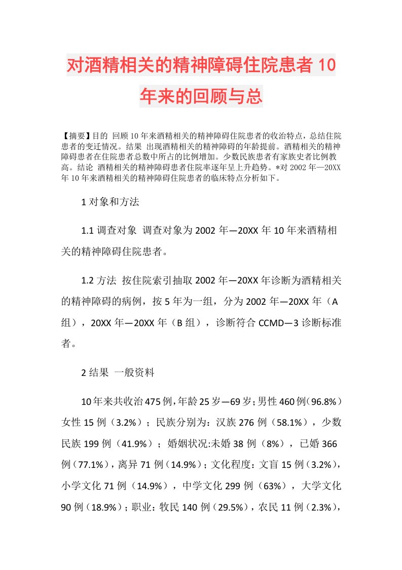 对酒精相关的精神障碍住院患者10年来的回顾与总