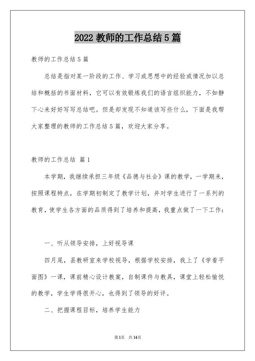 2022教师的工作总结5篇