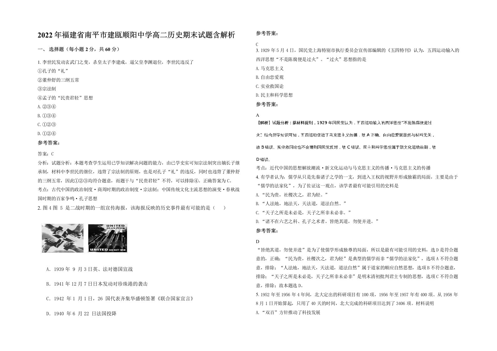 2022年福建省南平市建瓯顺阳中学高二历史期末试题含解析