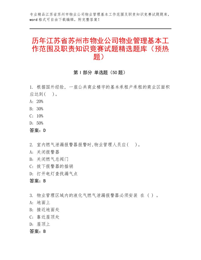 历年江苏省苏州市物业公司物业管理基本工作范围及职责知识竞赛试题精选题库（预热题）