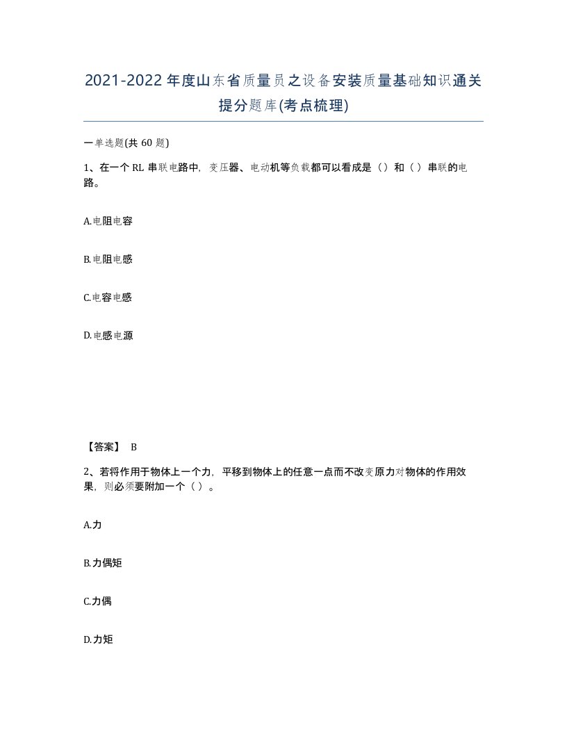 2021-2022年度山东省质量员之设备安装质量基础知识通关提分题库考点梳理