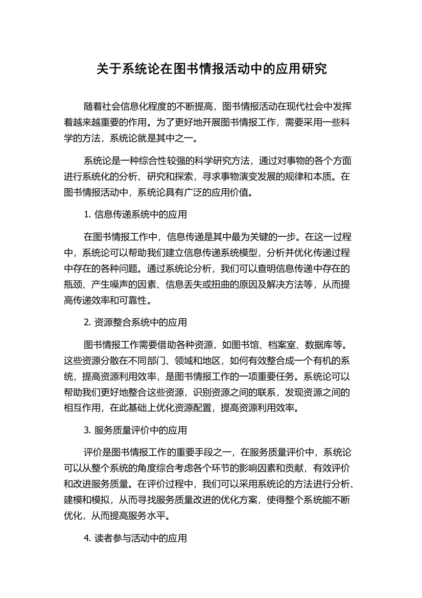 关于系统论在图书情报活动中的应用研究