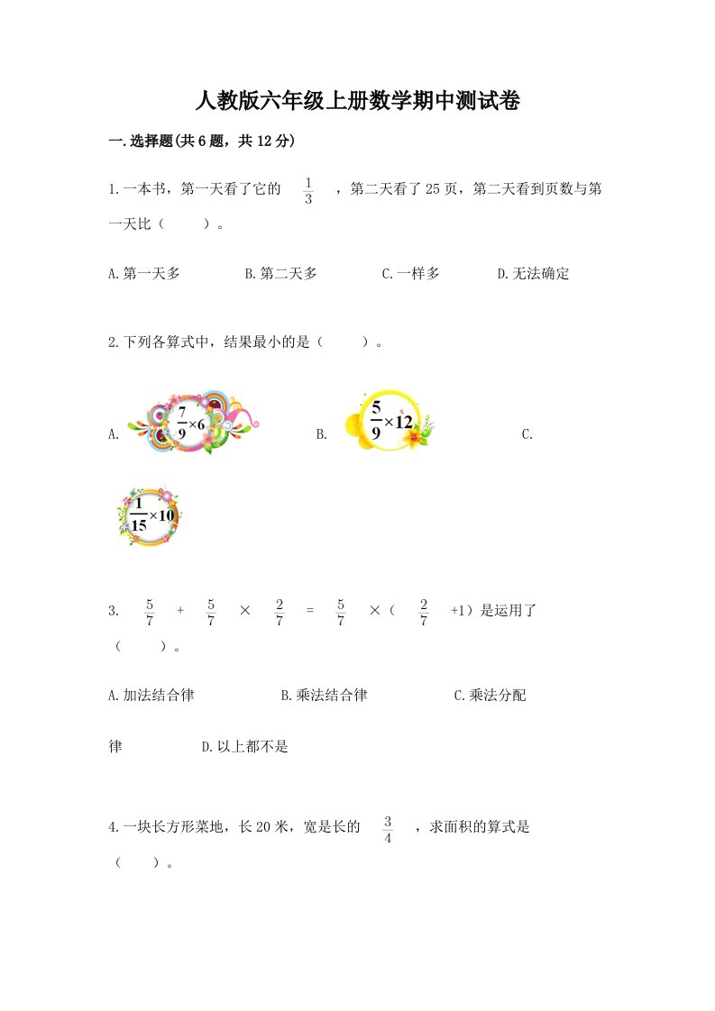 人教版六年级上册数学期中测试卷含完整答案【各地真题】