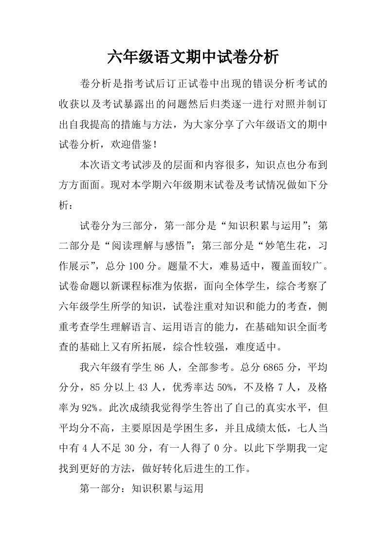 六年级语文期中试卷分析