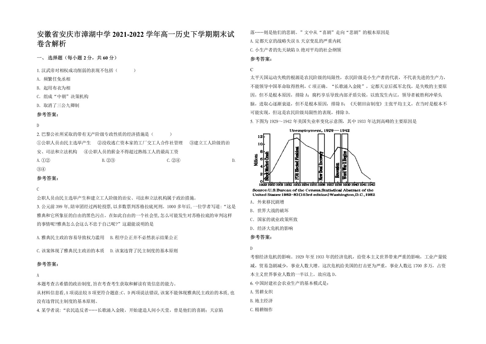 安徽省安庆市漳湖中学2021-2022学年高一历史下学期期末试卷含解析