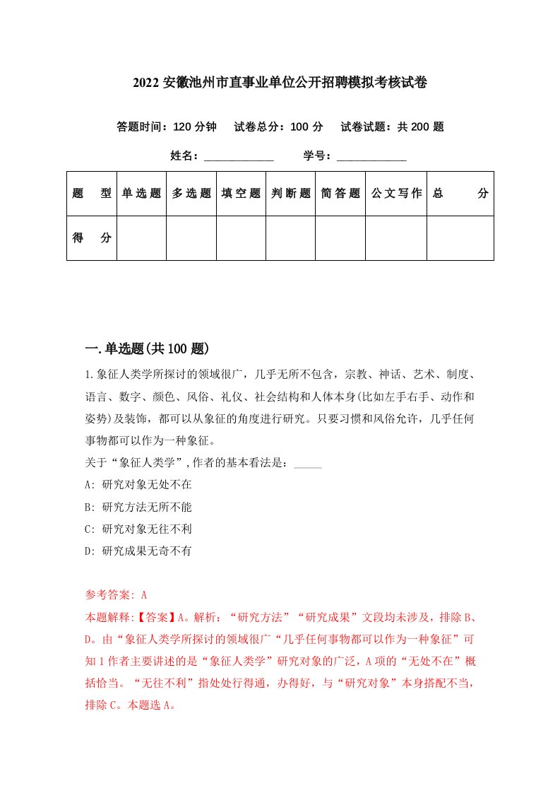 2022安徽池州市直事业单位公开招聘模拟考核试卷0