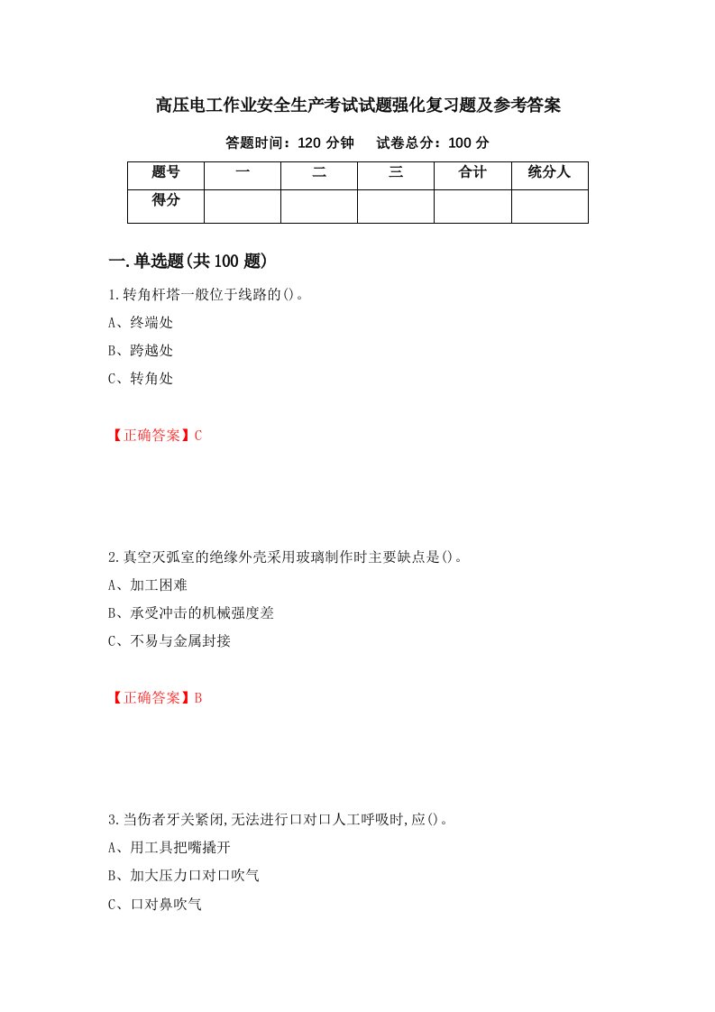 高压电工作业安全生产考试试题强化复习题及参考答案第45次