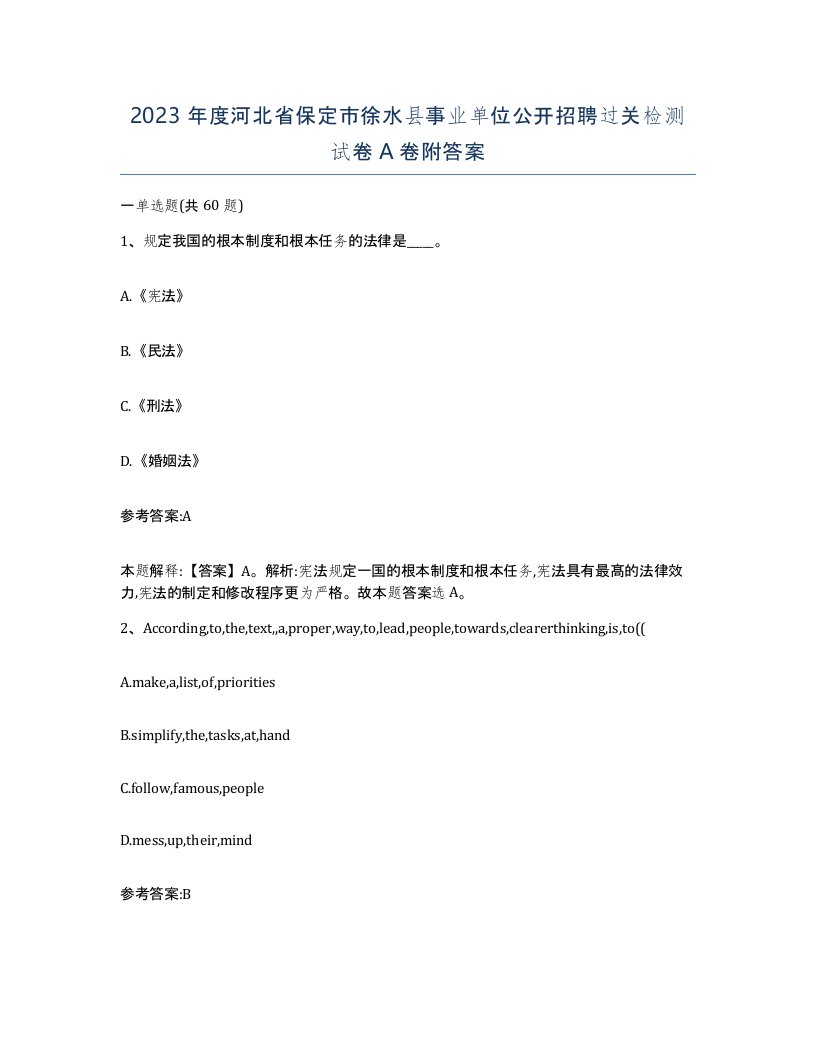 2023年度河北省保定市徐水县事业单位公开招聘过关检测试卷A卷附答案