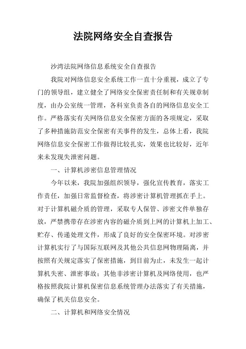 法院网络安全自查报告