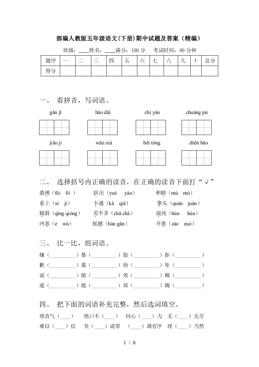 部编人教版五年级语文(下册)期中试题及答案(精编)