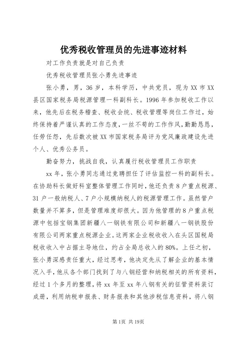 7优秀税收管理员的先进事迹材料