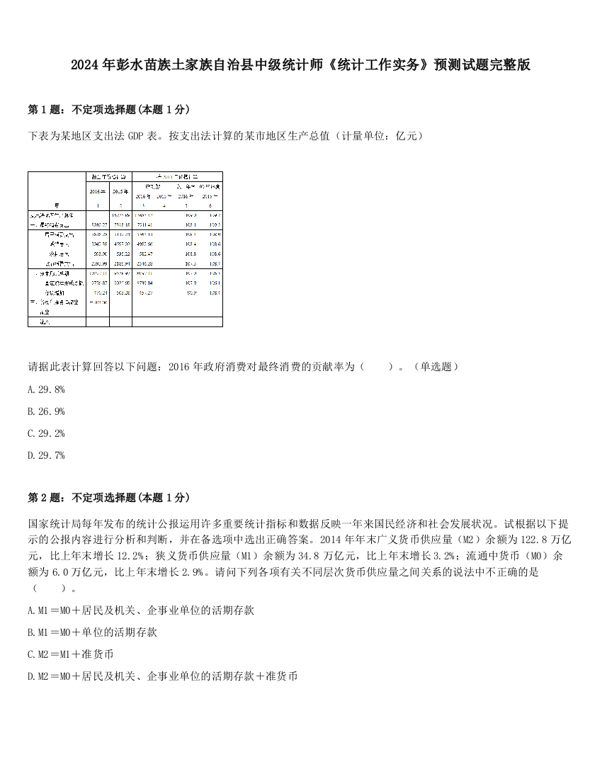 2024年彭水苗族土家族自治县中级统计师《统计工作实务》预测试题完整版