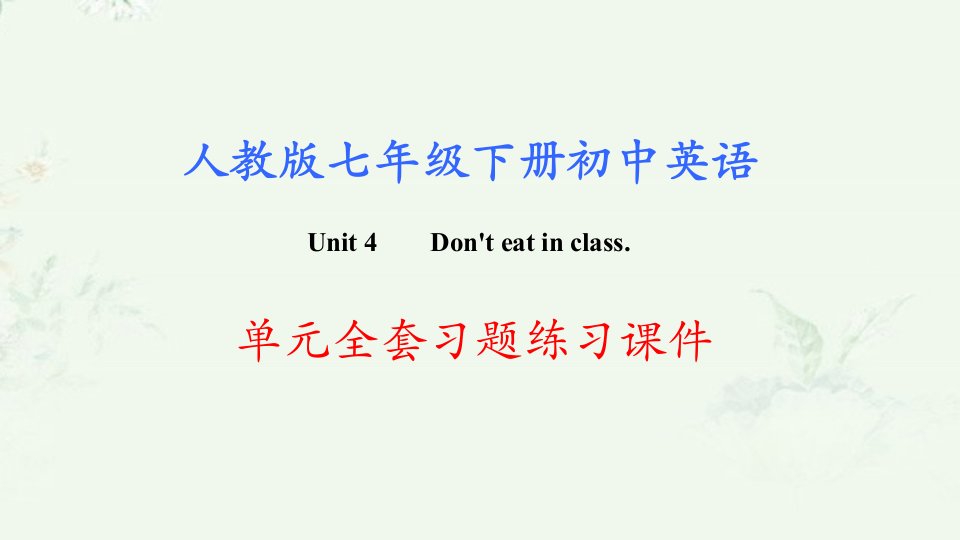 人教版七年级下册英语-Unit-4-单元全套重点习题练习ppt课件