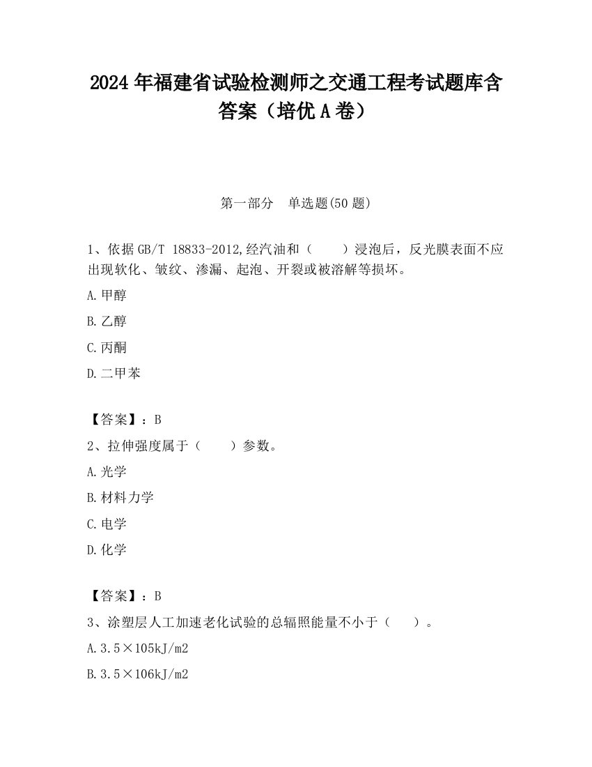 2024年福建省试验检测师之交通工程考试题库含答案（培优A卷）