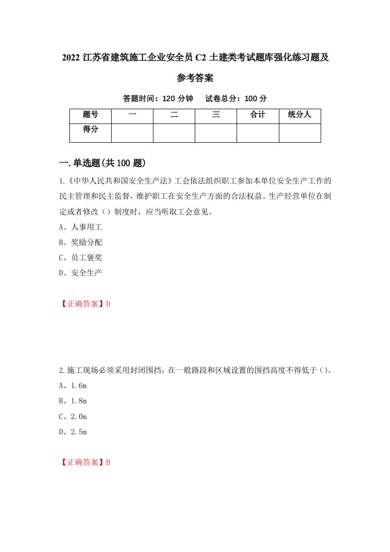 2022江苏省建筑施工企业安全员C2土建类考试题库强化练习题及参考答案第67套