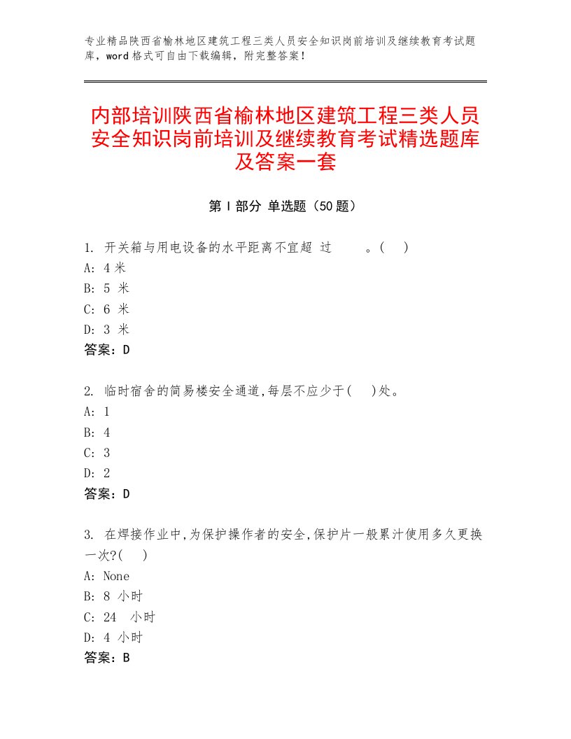 内部培训陕西省榆林地区建筑工程三类人员安全知识岗前培训及继续教育考试精选题库及答案一套