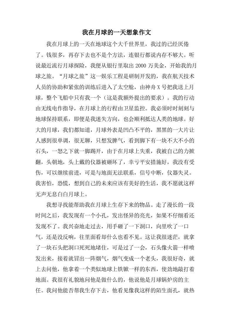 我在月球的一天想象作文