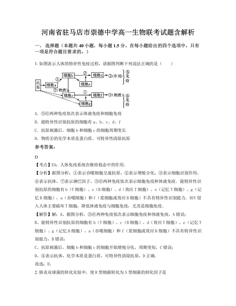 河南省驻马店市崇德中学高一生物联考试题含解析