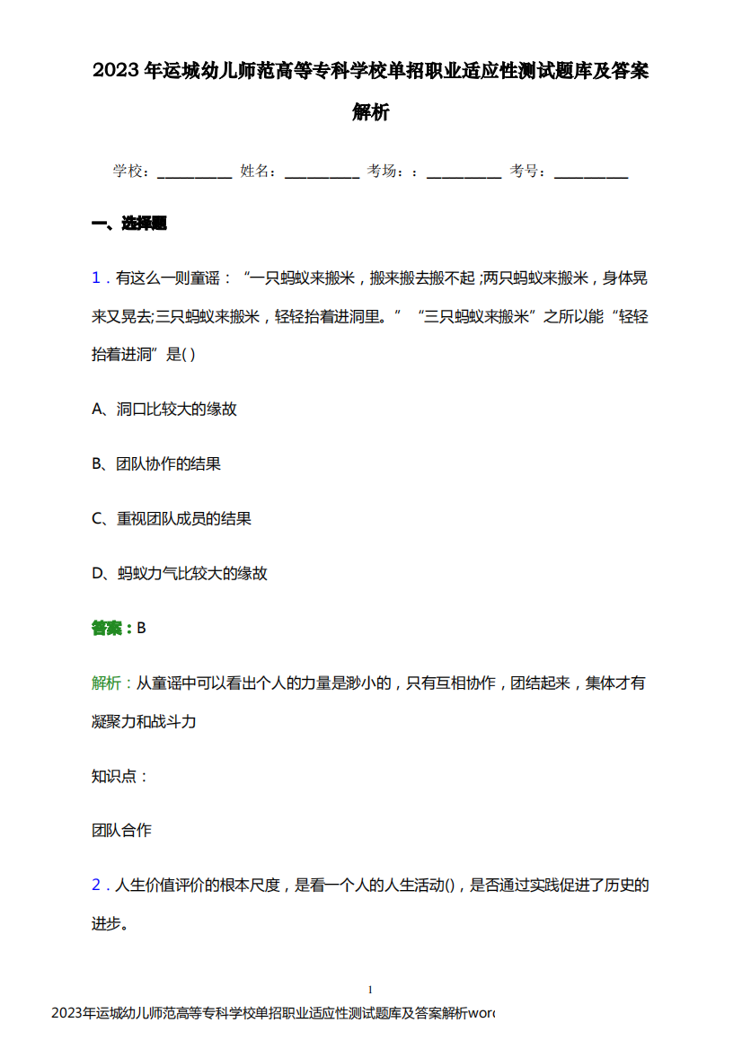 2023年运城幼儿师范高等专科学校单招职业适应性测试题库及答案解析word版