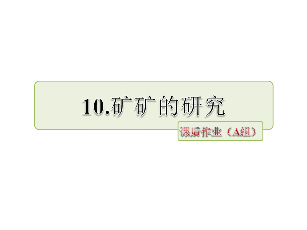 三年级下册语文课件-10.矿矿的研究