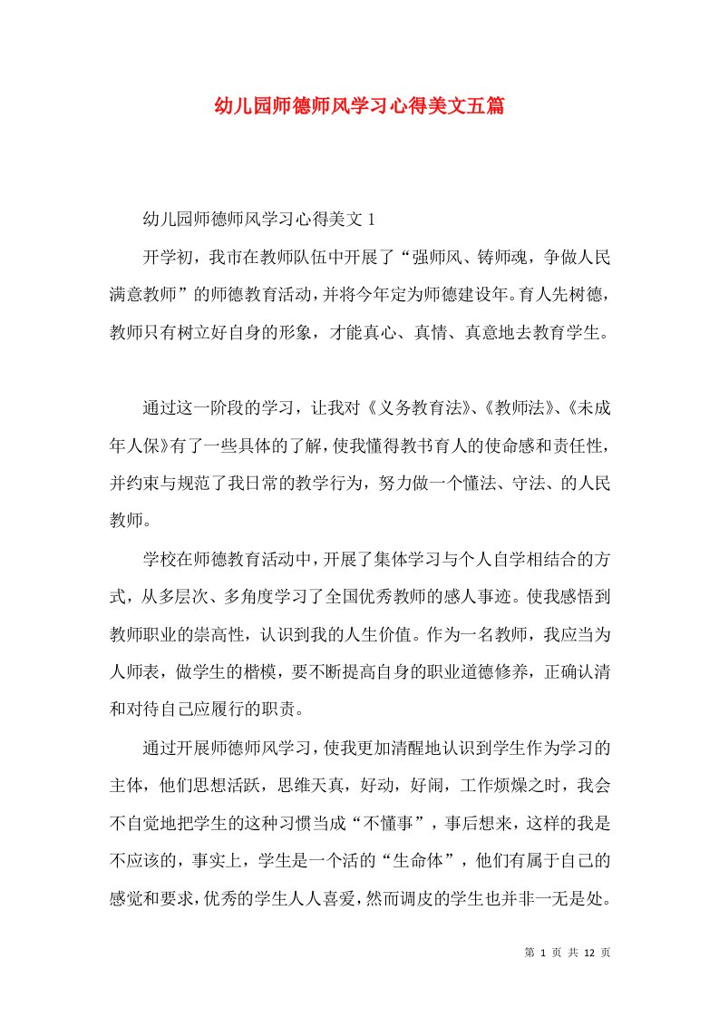 幼儿园师德师风学习心得美文五篇