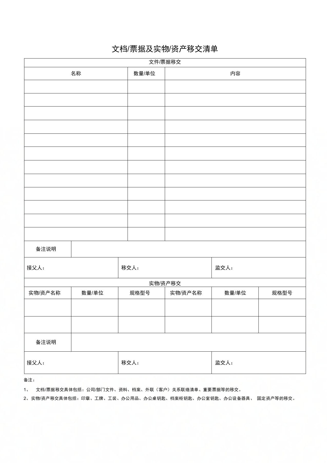 文档票据及实物资产移交清单