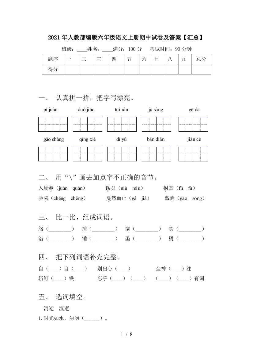 2021年人教部编版六年级语文上册期中试卷及答案【汇总】