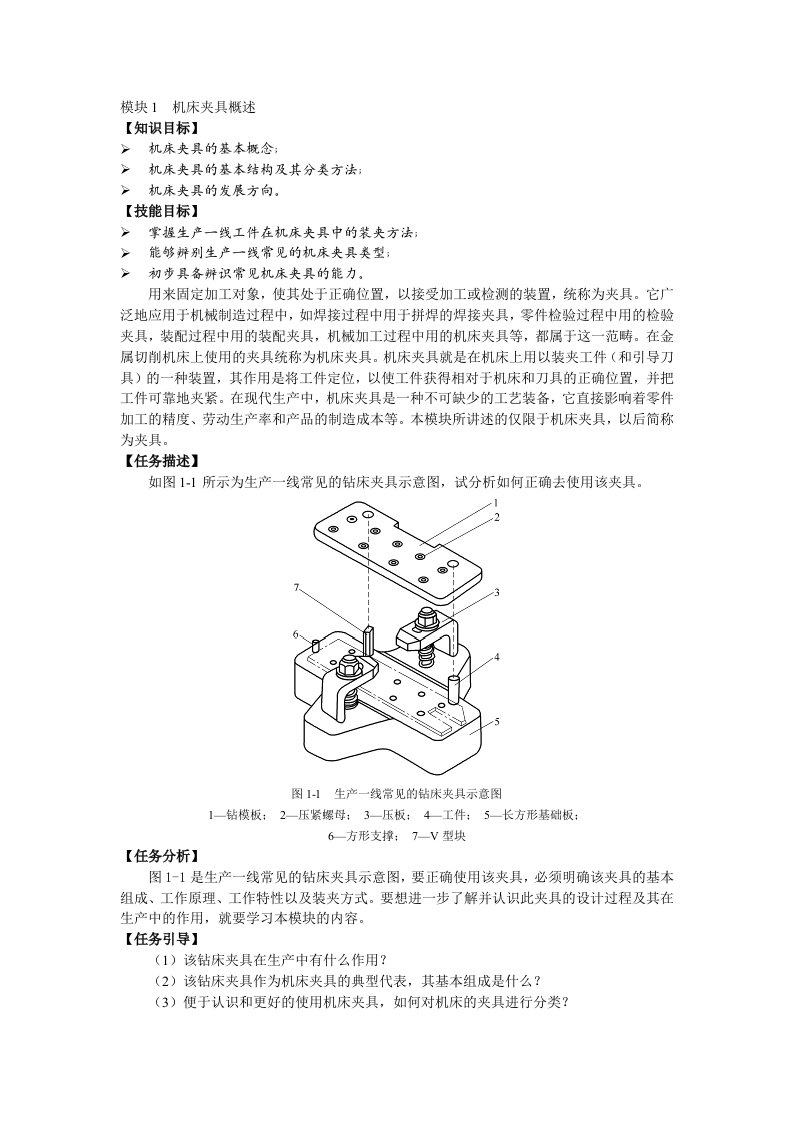 《机床夹具设计》全套教案