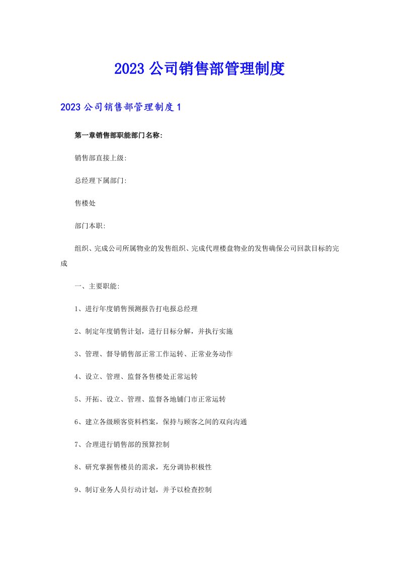 2023公司销售部管理制度